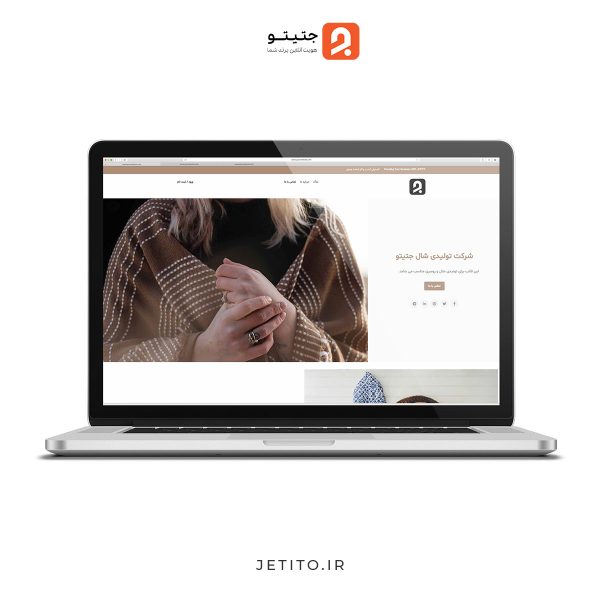 طراحی سایت شرکتی تولیدی شال - جتیتو