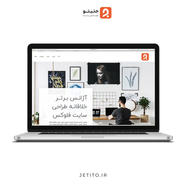 طراحی سایت شرکتی آژانس خلاقیت - جتیتو