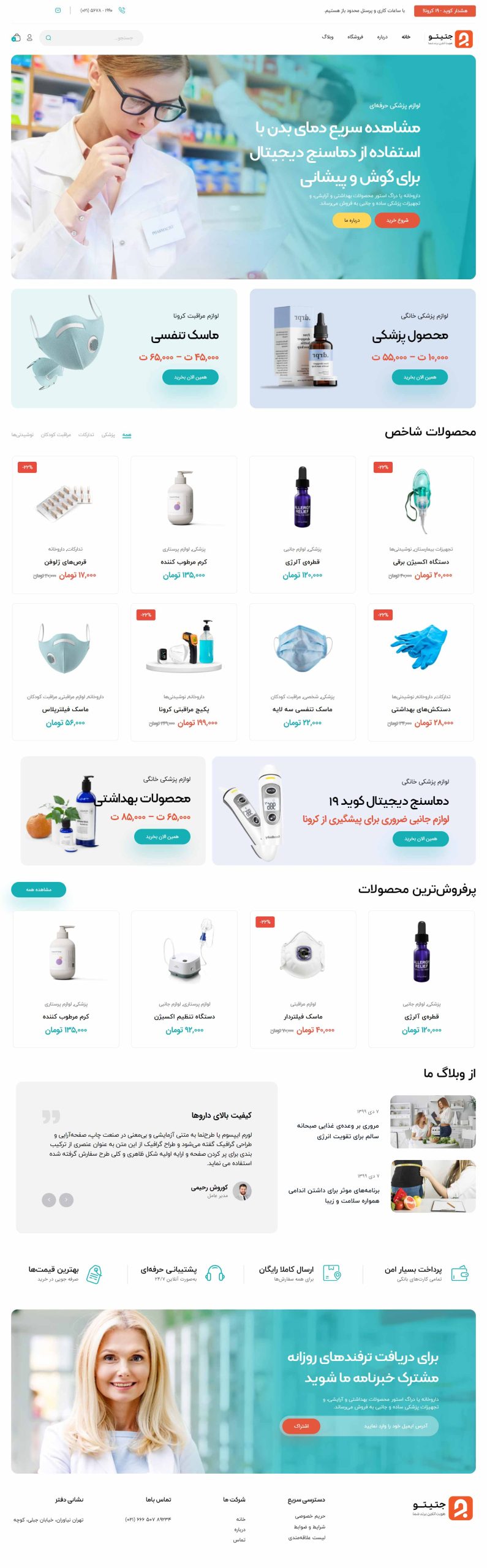 طراحی سایت فروشگاه لوازم پزشکی - جتیتو