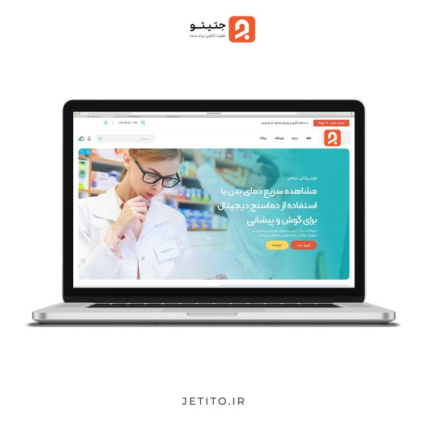 طراحی سایت فروشگاه لوازم پزشکی - جتیتو